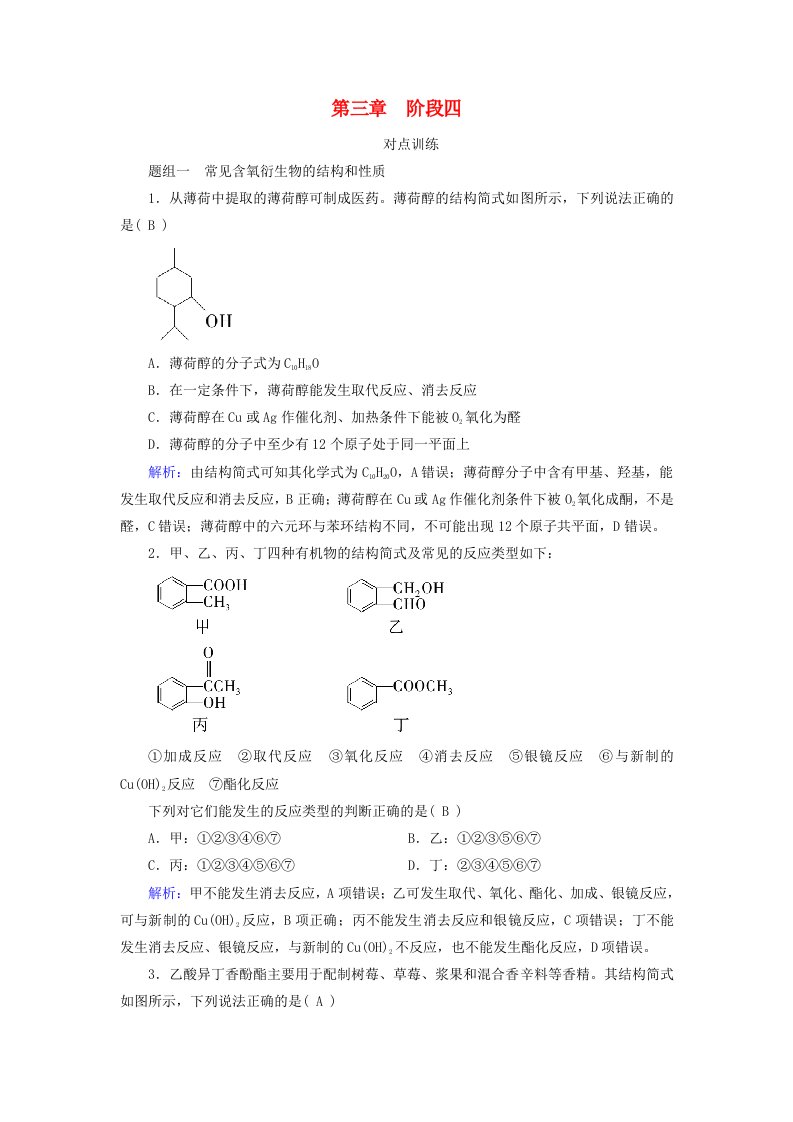 2024春新教材高中化学第3章烃的衍生物阶段突破4烃的衍生物课时作业新人教版选择性必修3