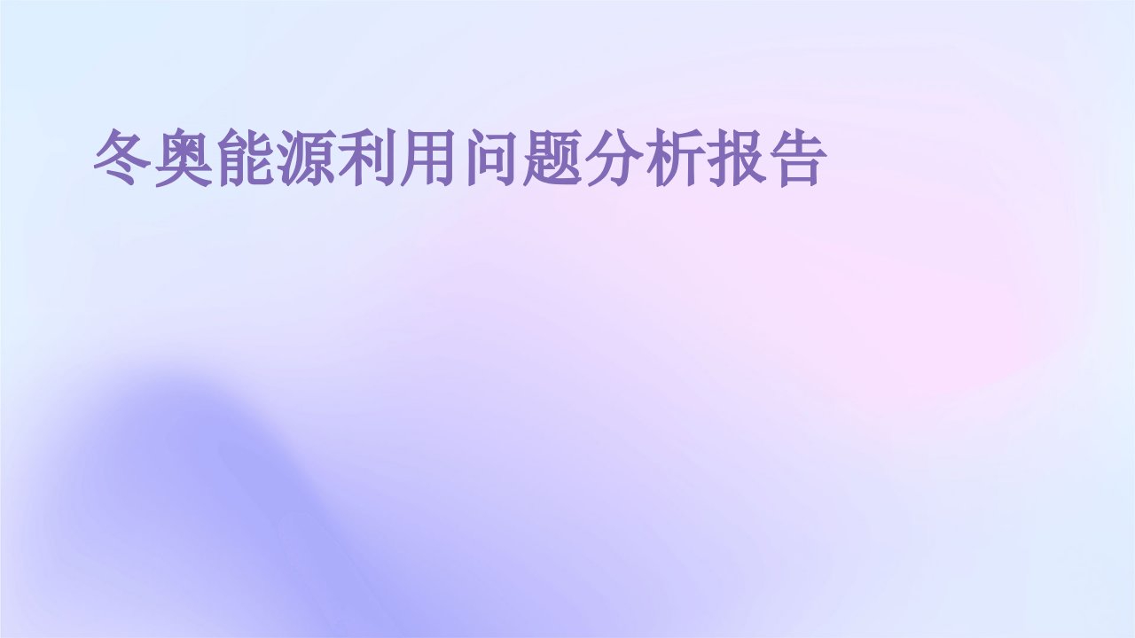 冬奥能源利用问题分析报告