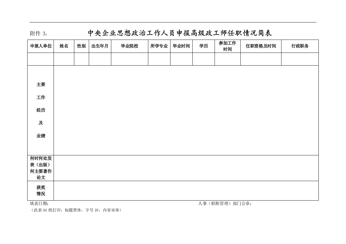 国有企业思想政治工作人员申报高级政工师任职情况简表