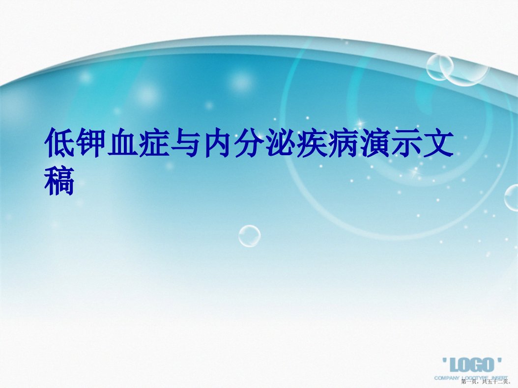 低钾血症与内分泌疾病演示文稿