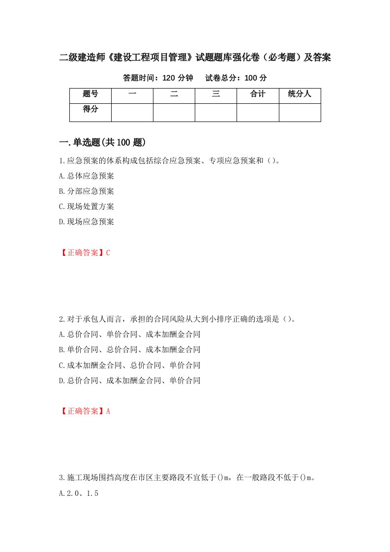 二级建造师建设工程项目管理试题题库强化卷必考题及答案第48版