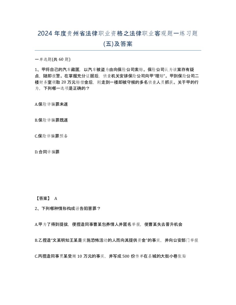 2024年度贵州省法律职业资格之法律职业客观题一练习题五及答案