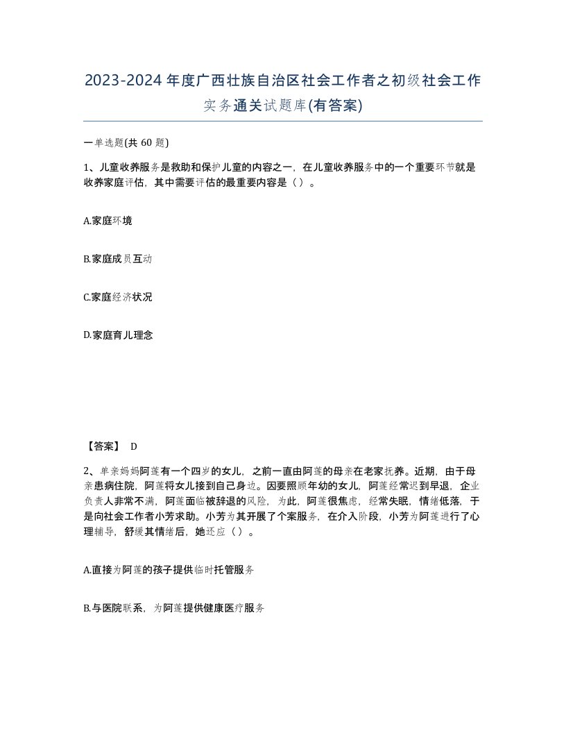 2023-2024年度广西壮族自治区社会工作者之初级社会工作实务通关试题库有答案