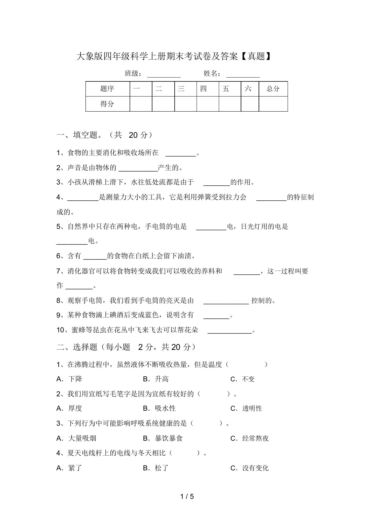 大象版四年级科学上册期末考试卷及答案【真题】