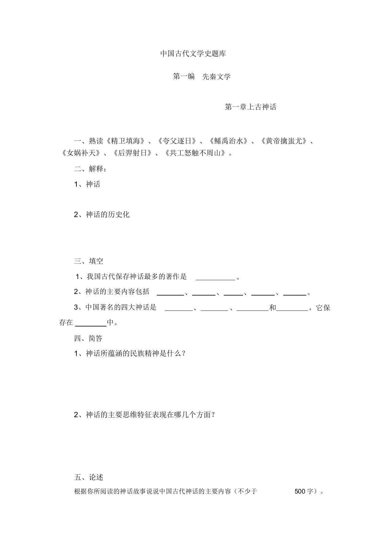 中国古代文学史题库1(先秦文学到魏晋南北朝文学)