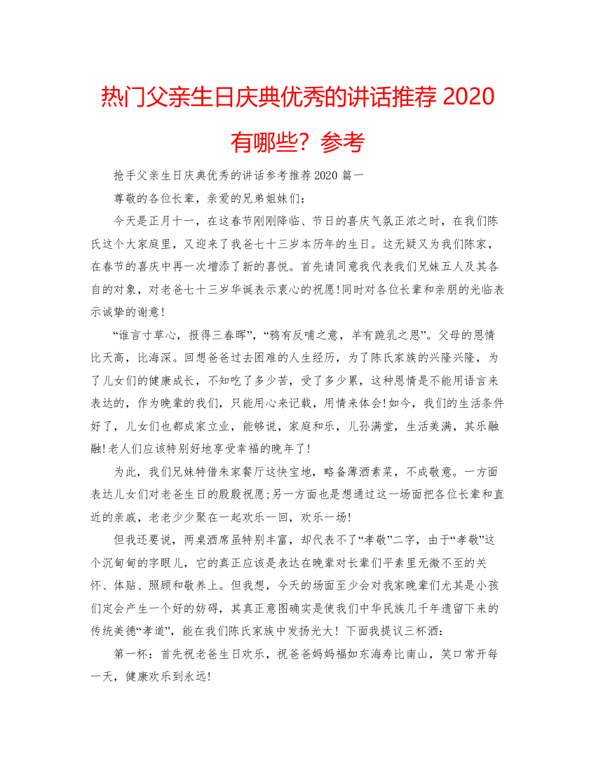 【精编】热门父亲生日庆典优秀的讲话推荐有哪些？参考