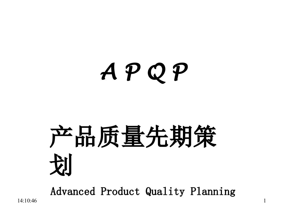 APQP五大工具介绍（PPT67页)