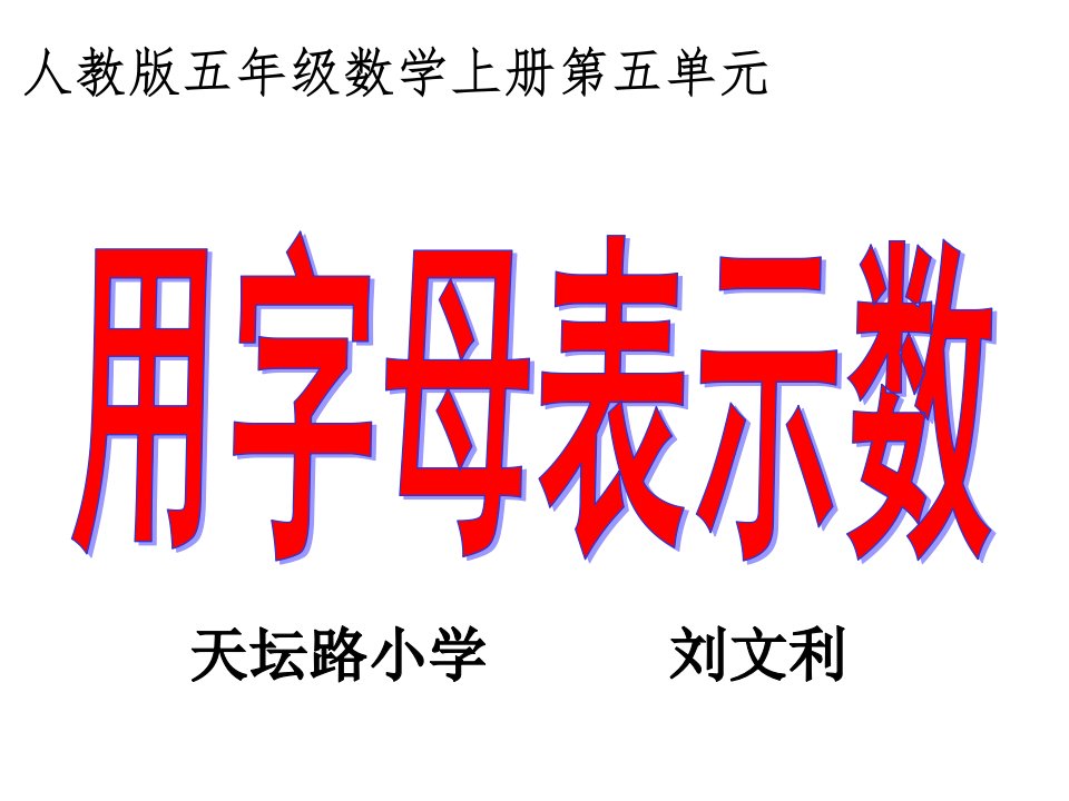 刘文利五年级数学上册用字母表示数