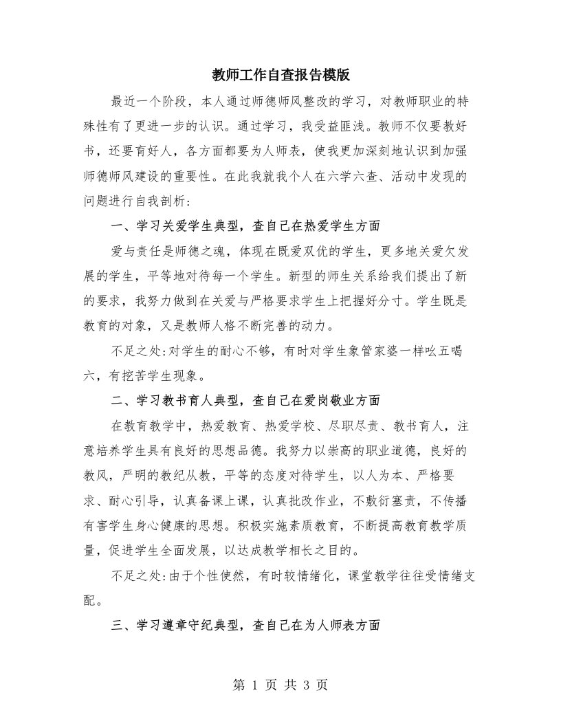 教师工作自查报告模版