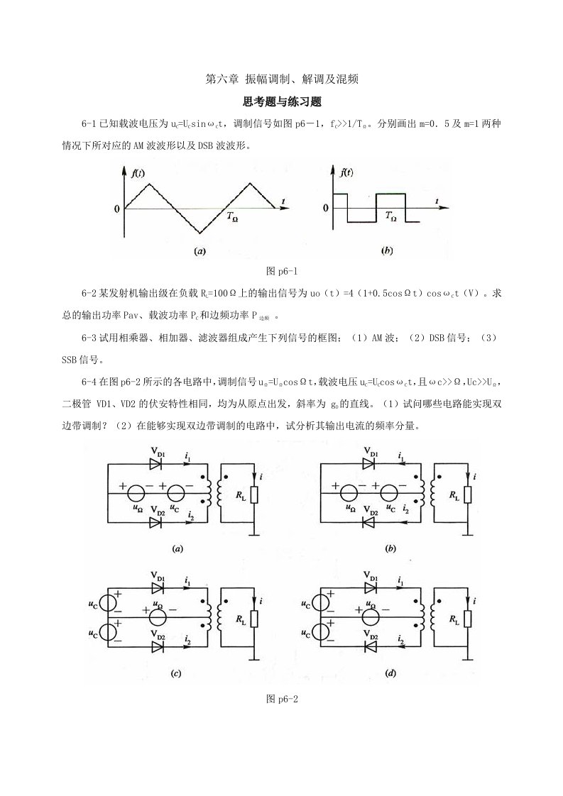 振幅调制解调及混频习题