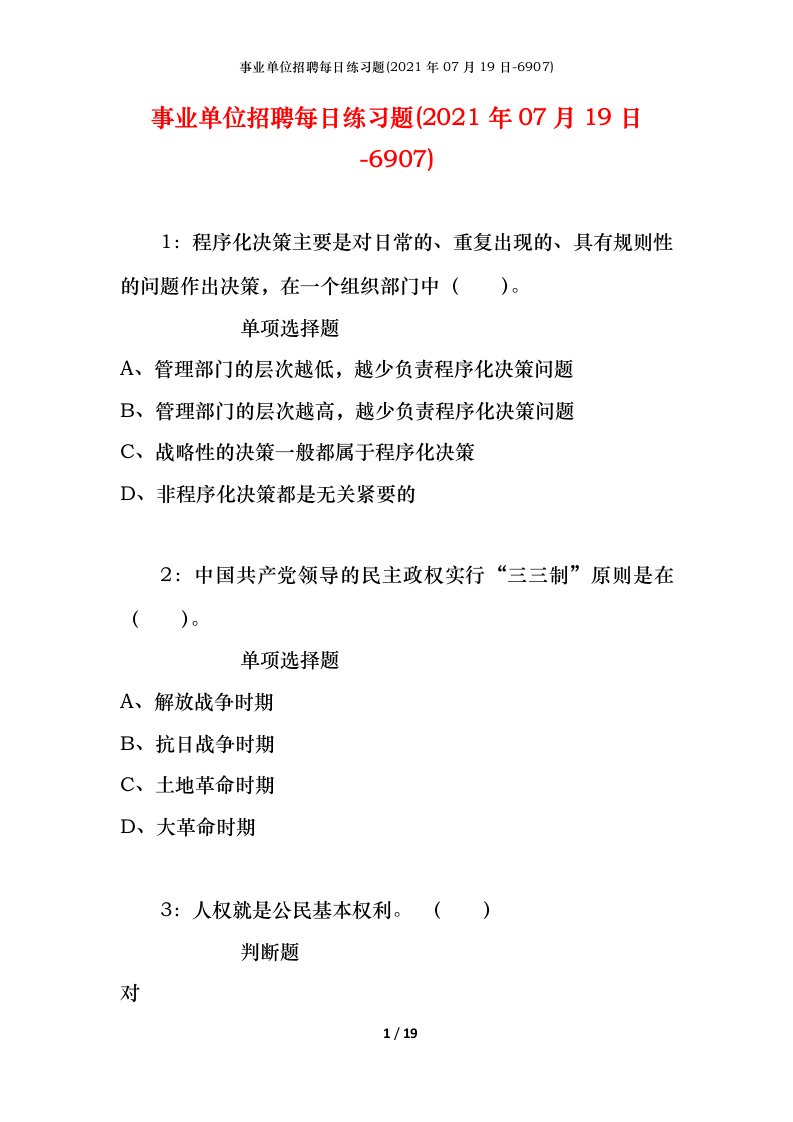 事业单位招聘每日练习题2021年07月19日-6907