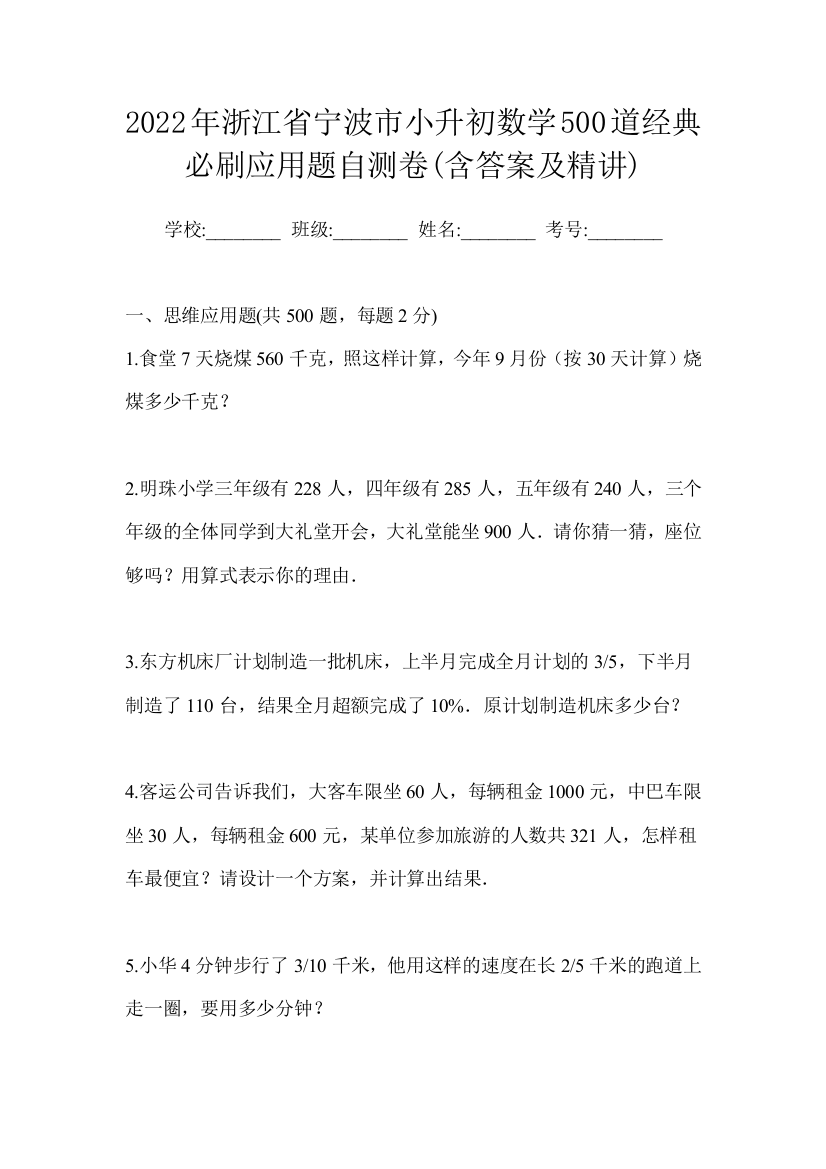 2022年浙江省宁波市小升初数学500道经典必刷应用题自测卷(含答案及精讲)