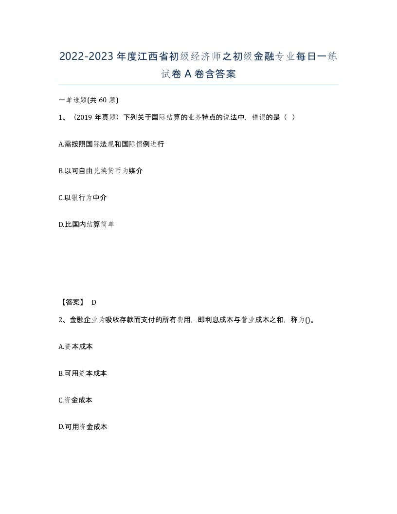 2022-2023年度江西省初级经济师之初级金融专业每日一练试卷A卷含答案