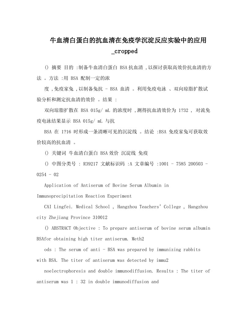 牛血清白蛋白的抗血清在免疫学沉淀反应实验中的应用_cropped