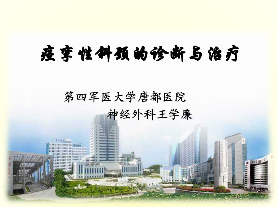 企业诊断-痉挛性斜颈的诊断与治疗第四军医大学神经外科王学