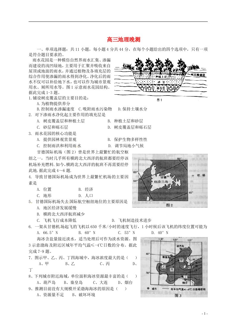 广东省德庆县孔子中学高考地理上学期晚测试题1