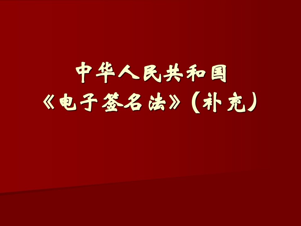 补充：中华人民共和国电子签名法