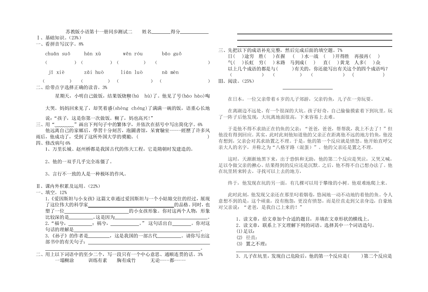 【小学中学教育精选】苏教版语文第十一册同步检测卷二