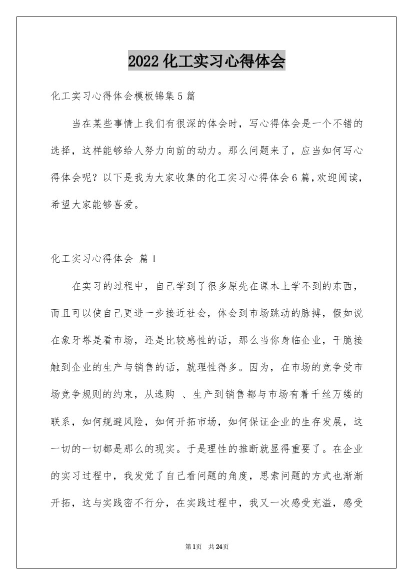 2022化工实习心得体会_4