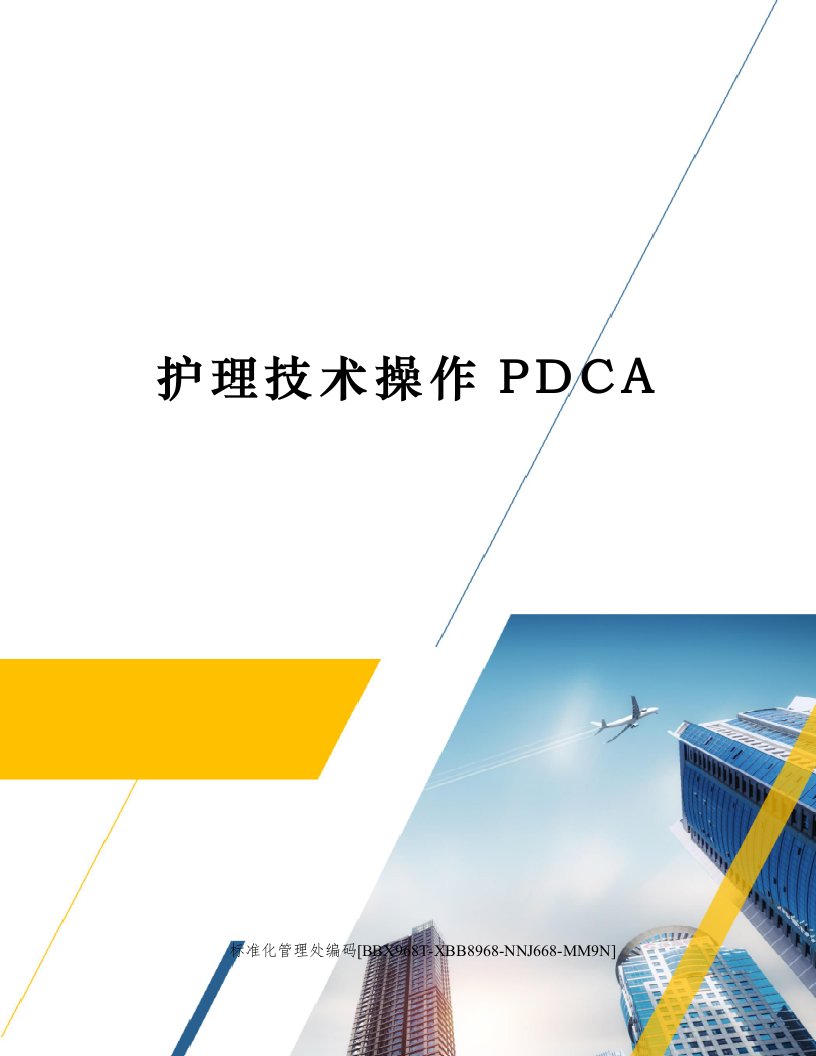 护理技术操作PDCA