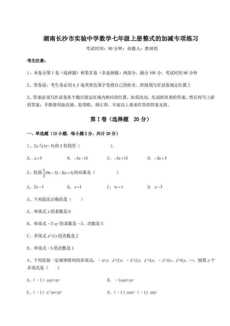 2023-2024学年度湖南长沙市实验中学数学七年级上册整式的加减专项练习试卷（附答案详解）