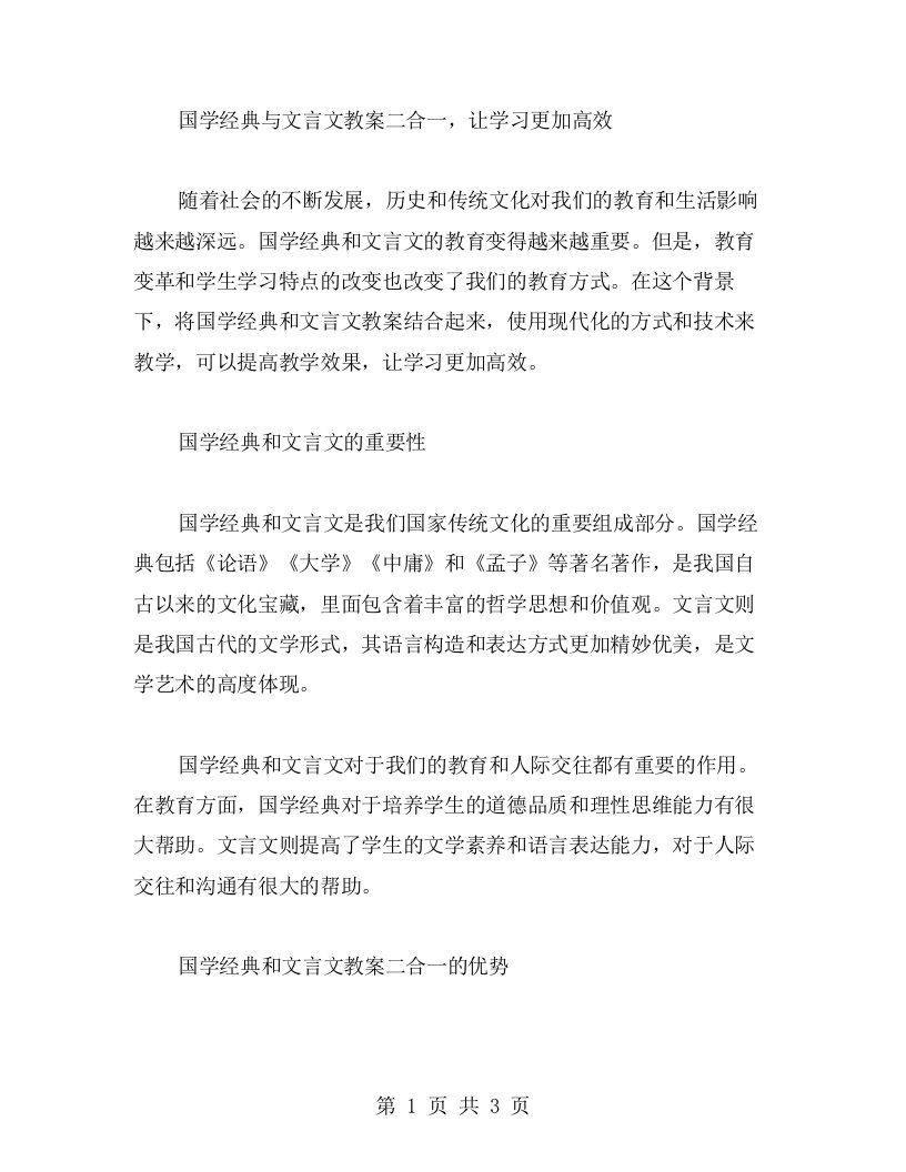 国学与文言文教案二合一，让学习更加高效