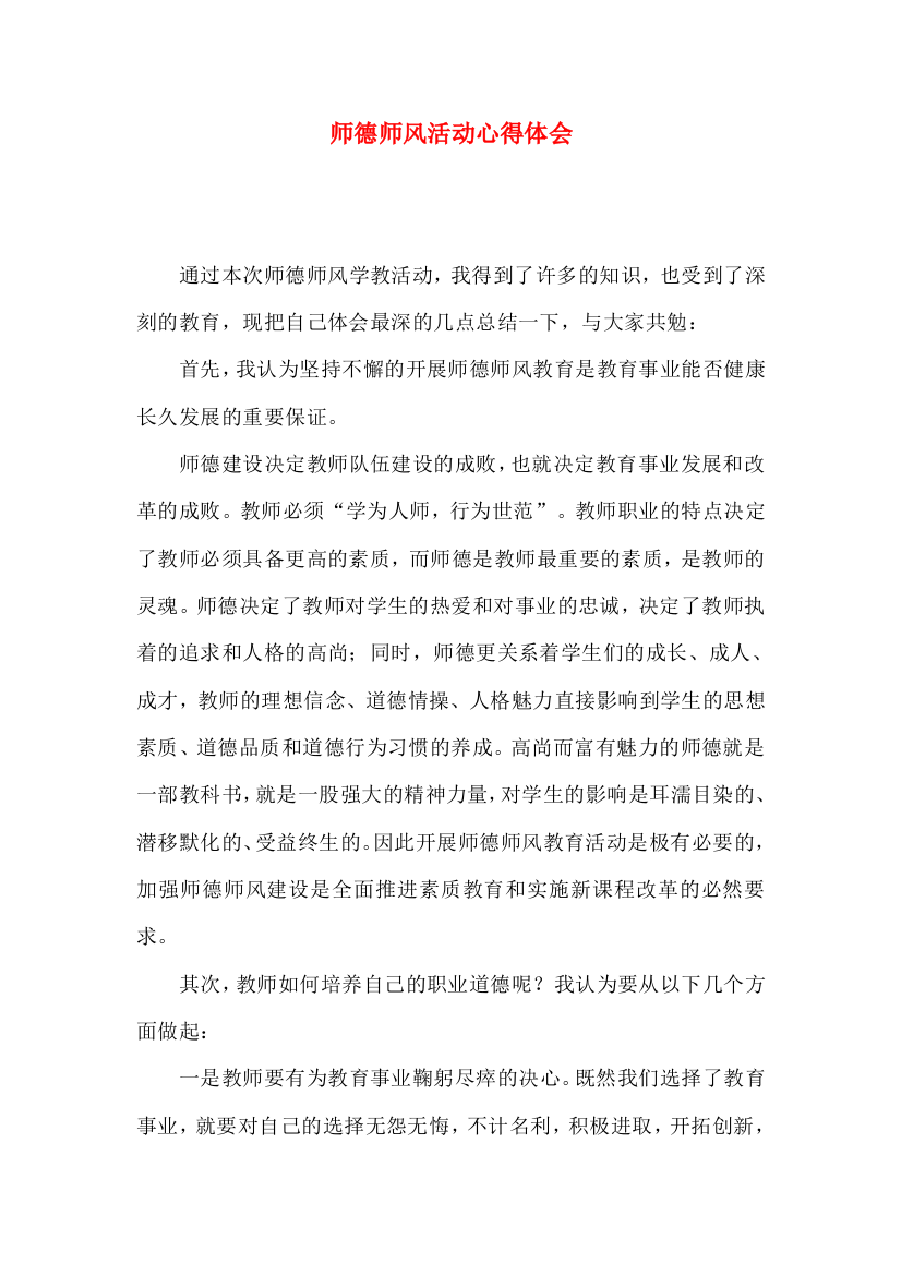 师德师风活动心得体会