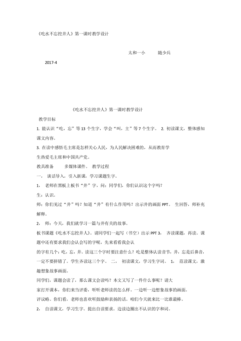 【部编新人教版语文一年级下册】《课文1：吃水不忘挖井人》第6套【国家级一等奖】优质课