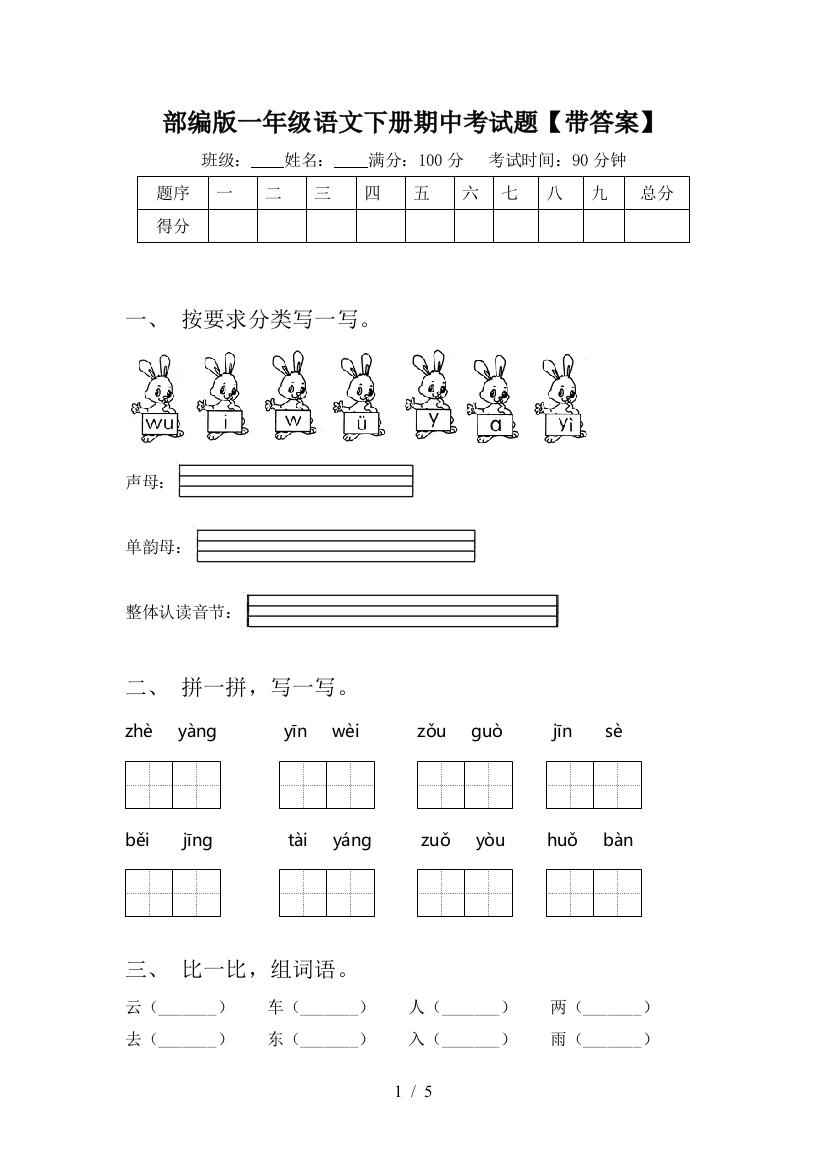 部编版一年级语文下册期中考试题【带答案】