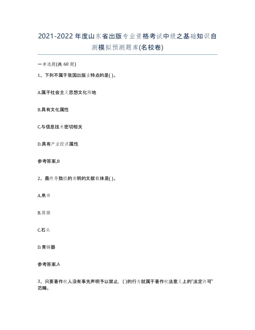 2021-2022年度山东省出版专业资格考试中级之基础知识自测模拟预测题库名校卷