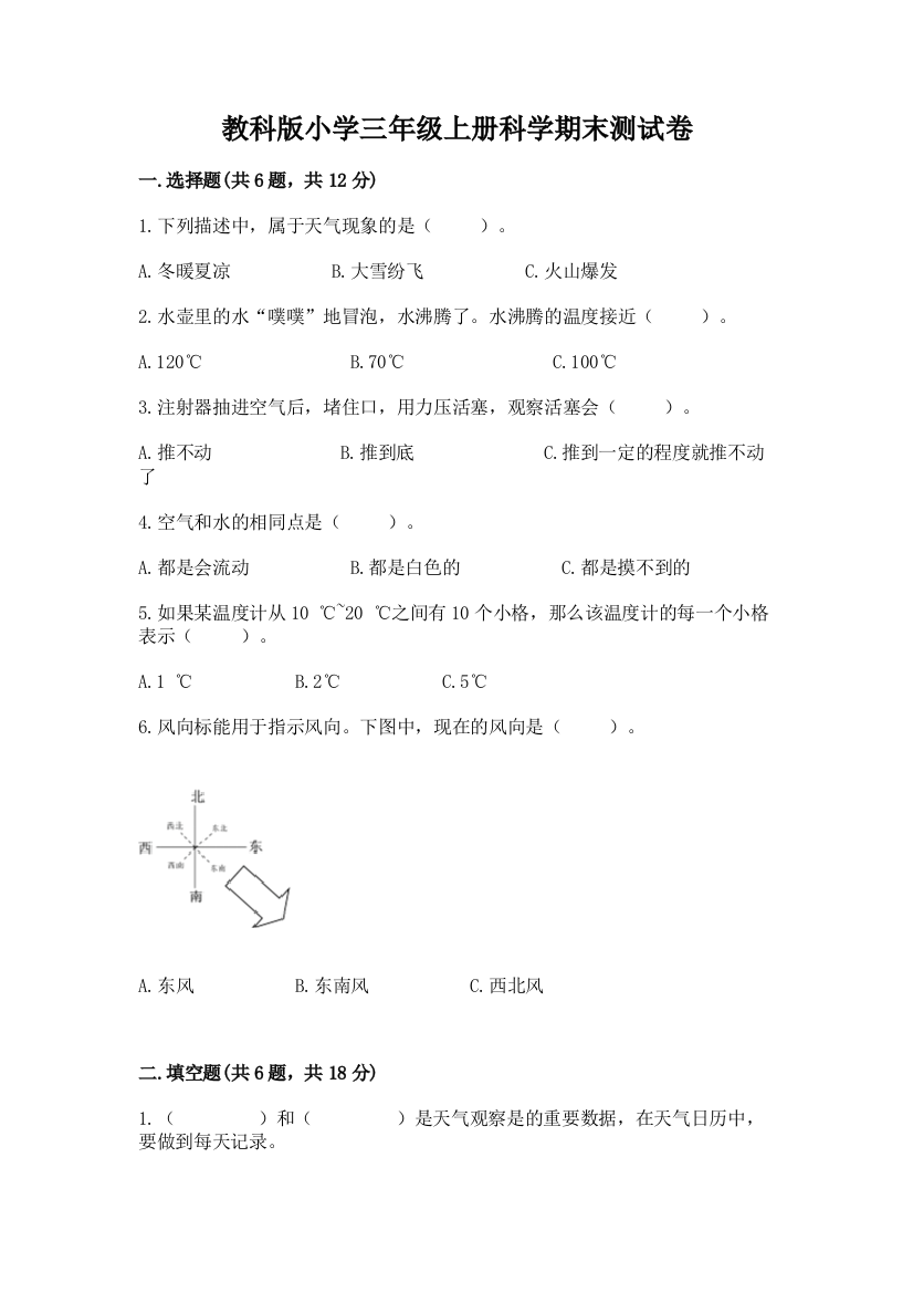 教科版小学三年级上册科学期末测试卷及完整答案(名校卷)