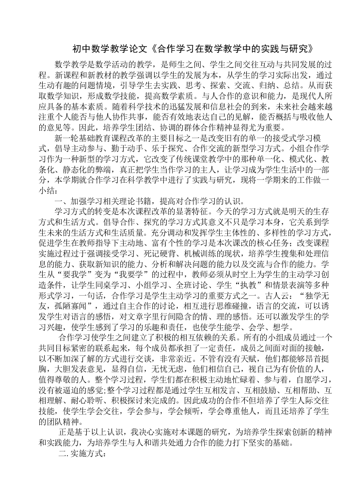 初中数学教学论文合作学习在数学教学中的实践与研究