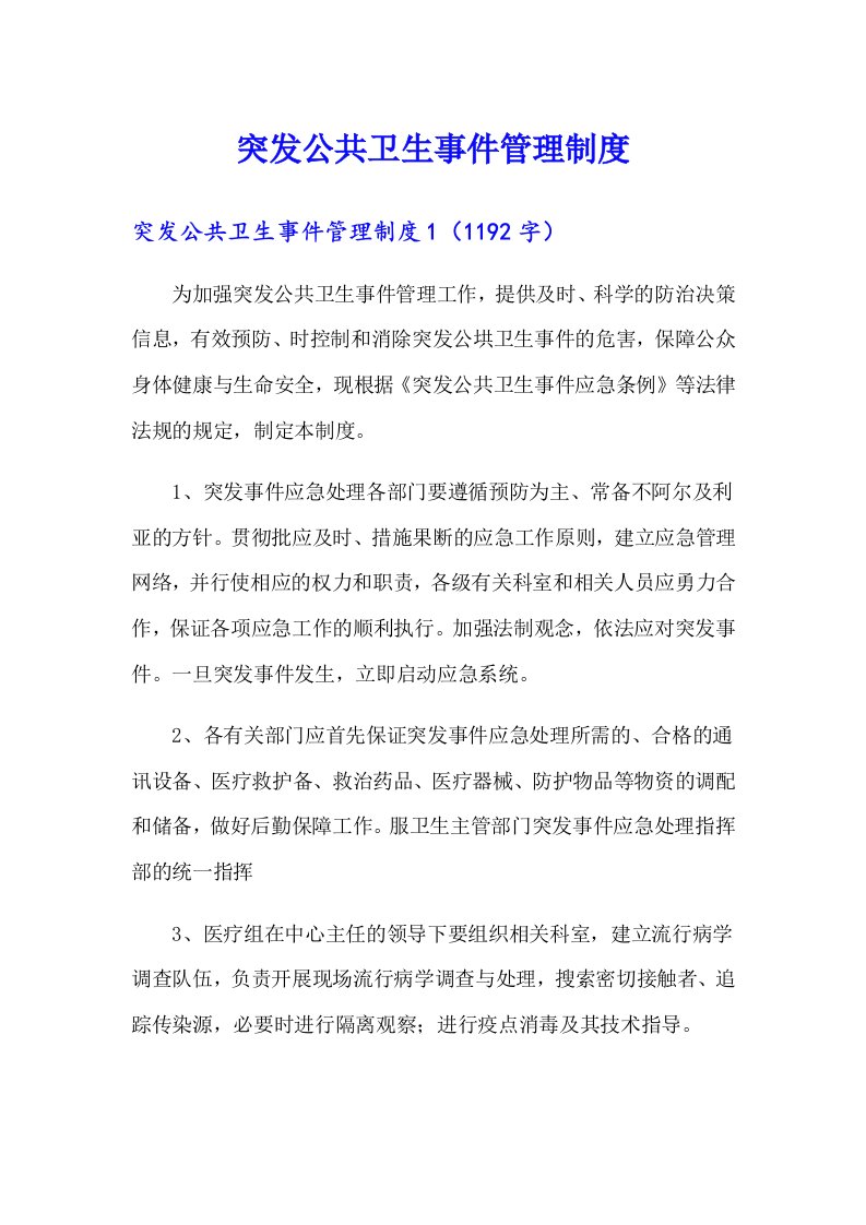 突发公共卫生事件管理制度