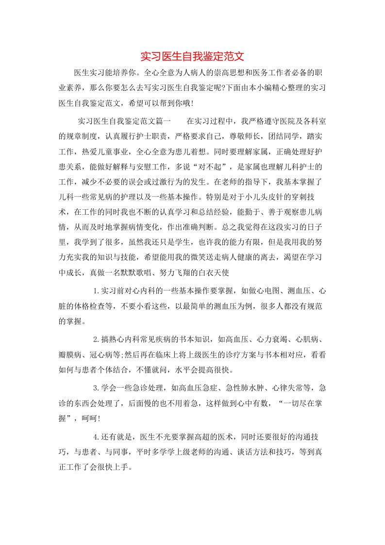 实习医生自我鉴定范文