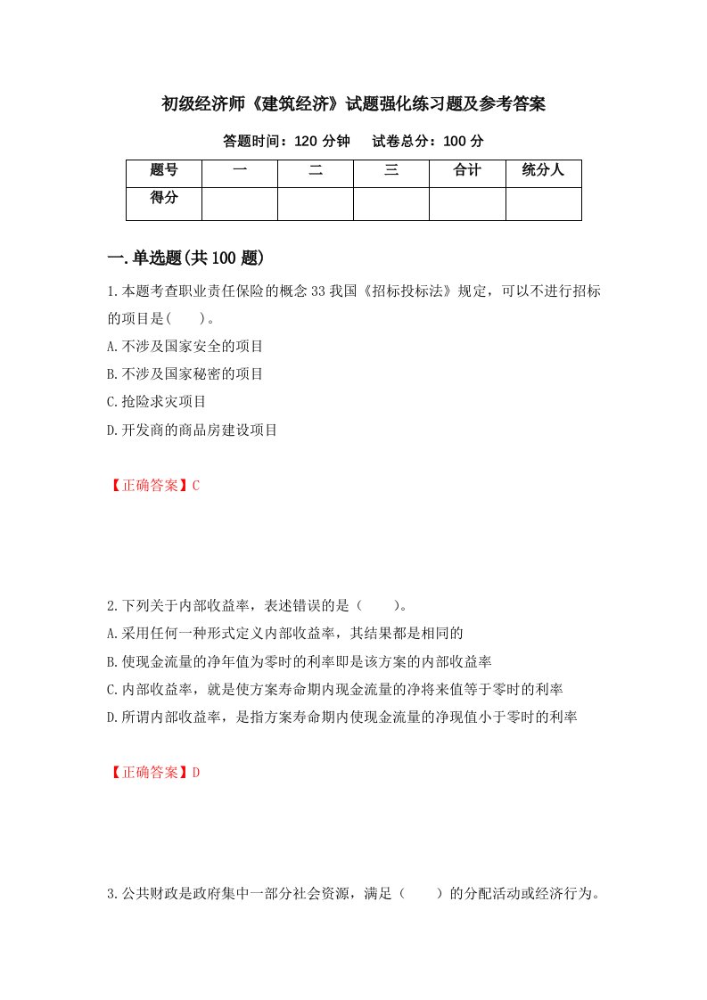 初级经济师建筑经济试题强化练习题及参考答案第96版