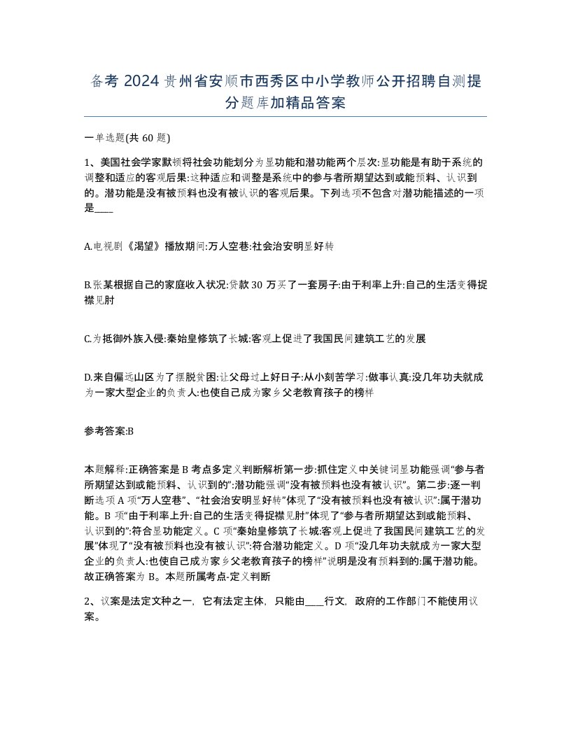 备考2024贵州省安顺市西秀区中小学教师公开招聘自测提分题库加答案