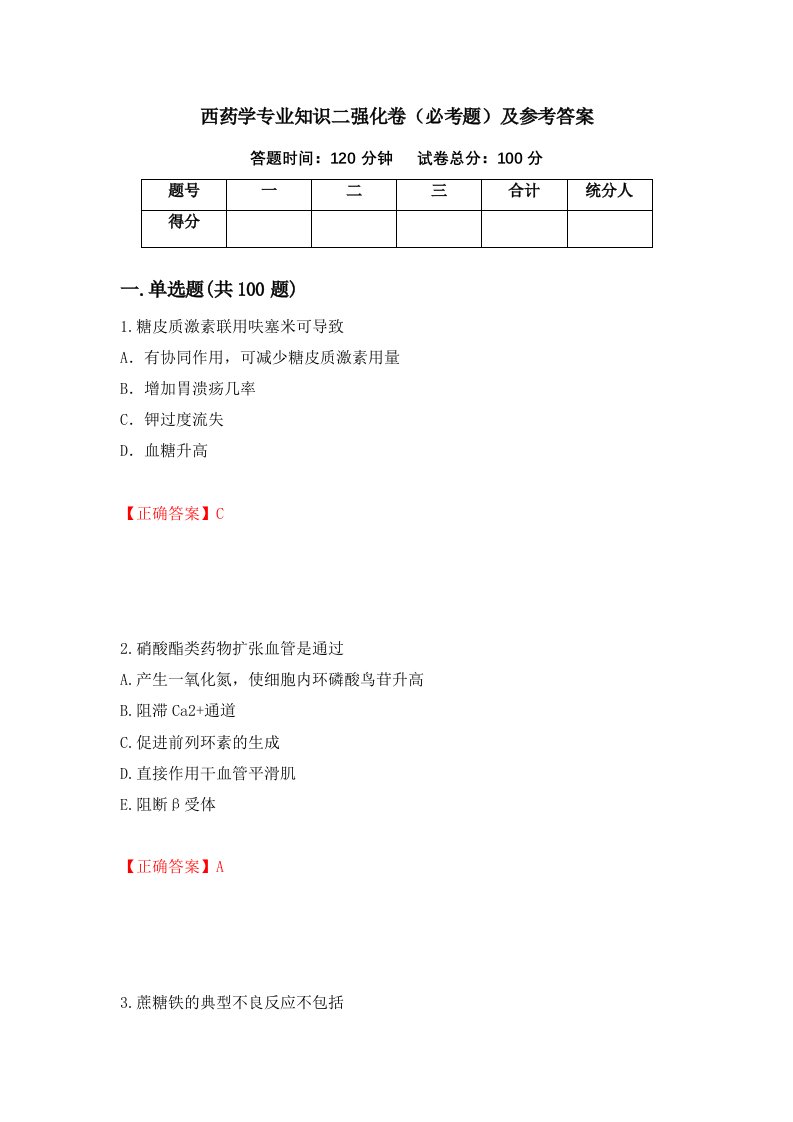 西药学专业知识二强化卷必考题及参考答案第96套