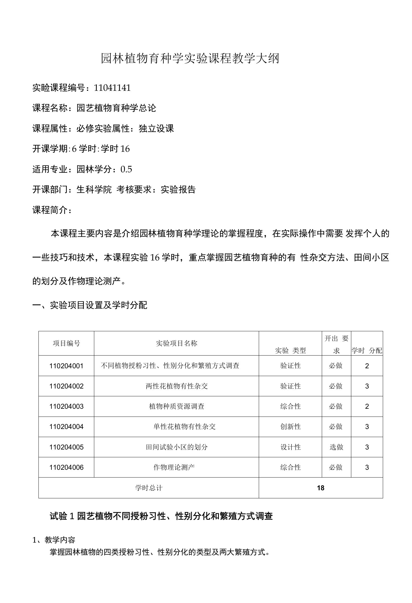 园林植物育种学实验课程教学大纲