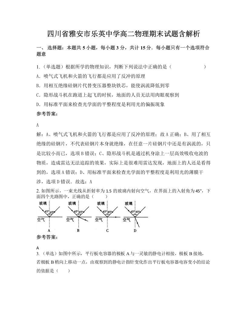 四川省雅安市乐英中学高二物理期末试题含解析