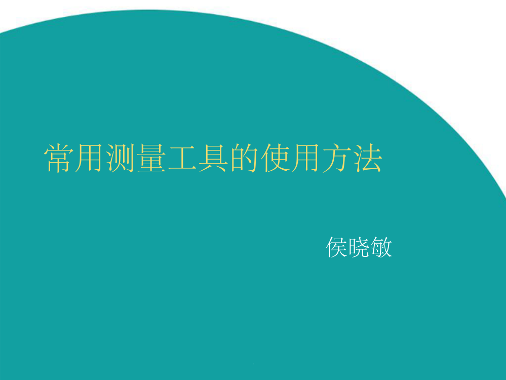 游标卡尺的使用方法ppt课件