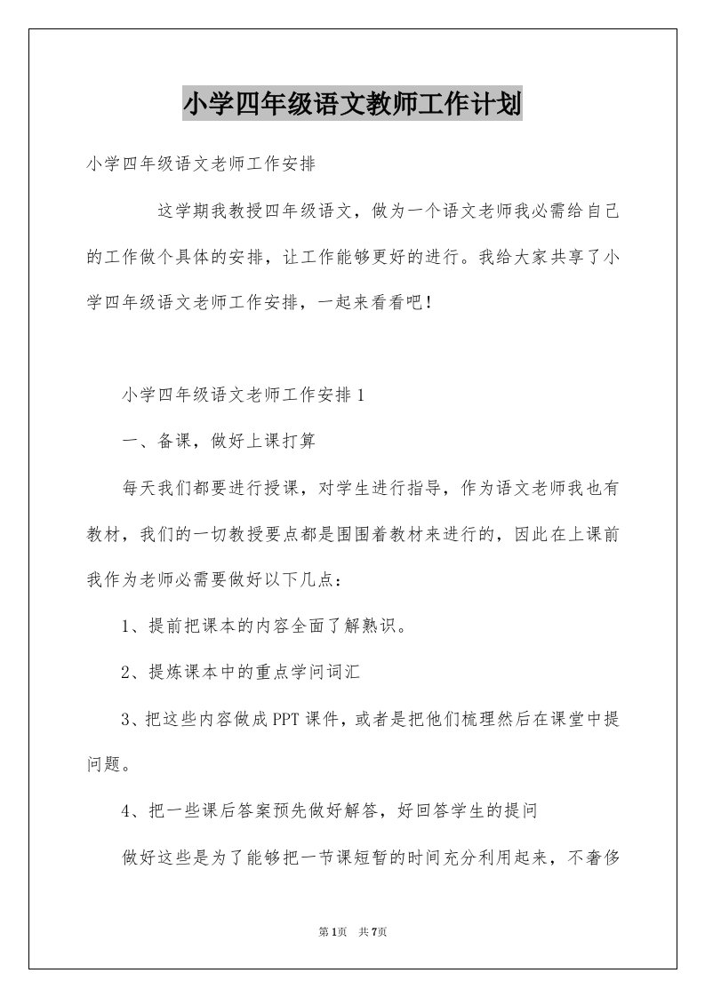 小学四年级语文教师工作计划例文