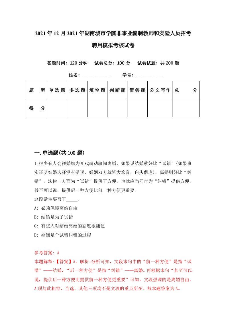 2021年12月2021年湖南城市学院非事业编制教师和实验人员招考聘用模拟考核试卷7