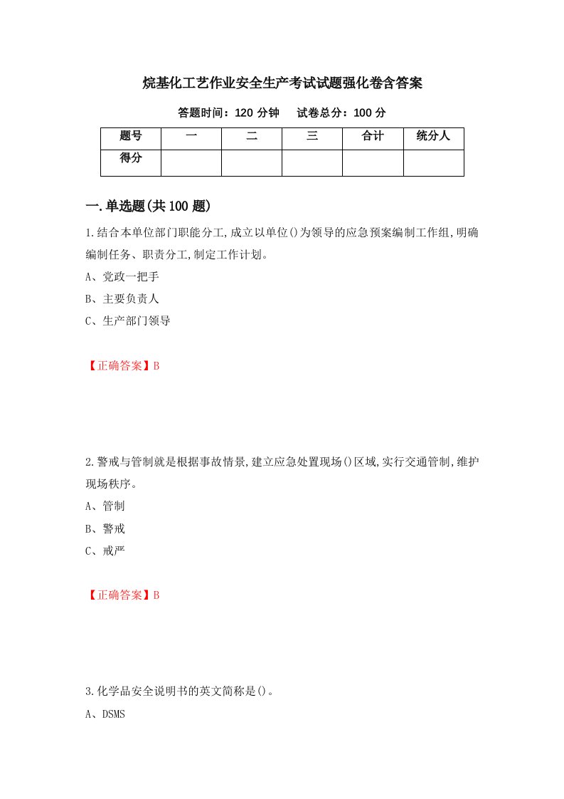 烷基化工艺作业安全生产考试试题强化卷含答案第20版