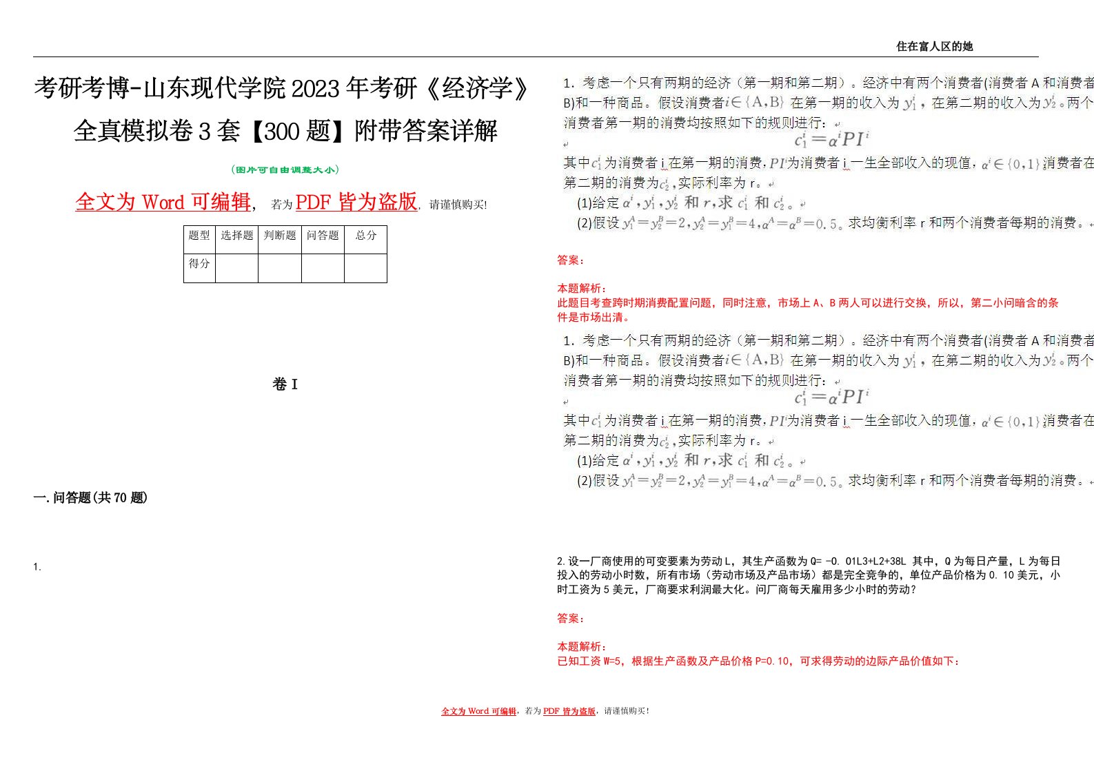 考研考博-山东现代学院2023年考研《经济学》全真模拟卷3套【300题】附带答案详解V1.0