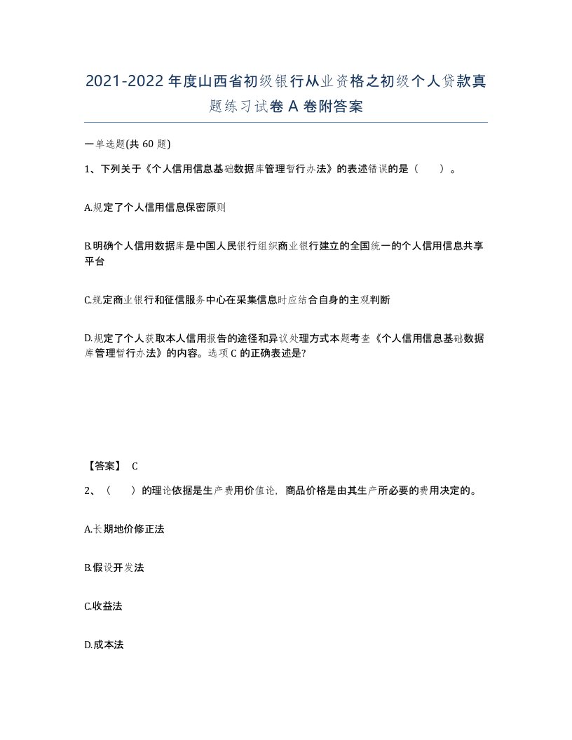 2021-2022年度山西省初级银行从业资格之初级个人贷款真题练习试卷A卷附答案