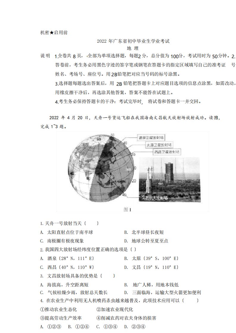 广东省2022年初中地理学业水平测试题及答案详解