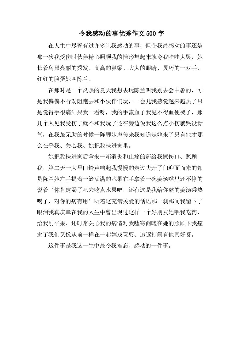 令我感动的事作文500字