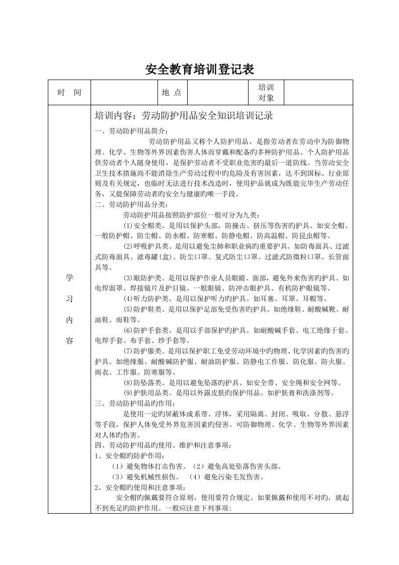 安全教育培训记录表之劳保用品使用安全教育