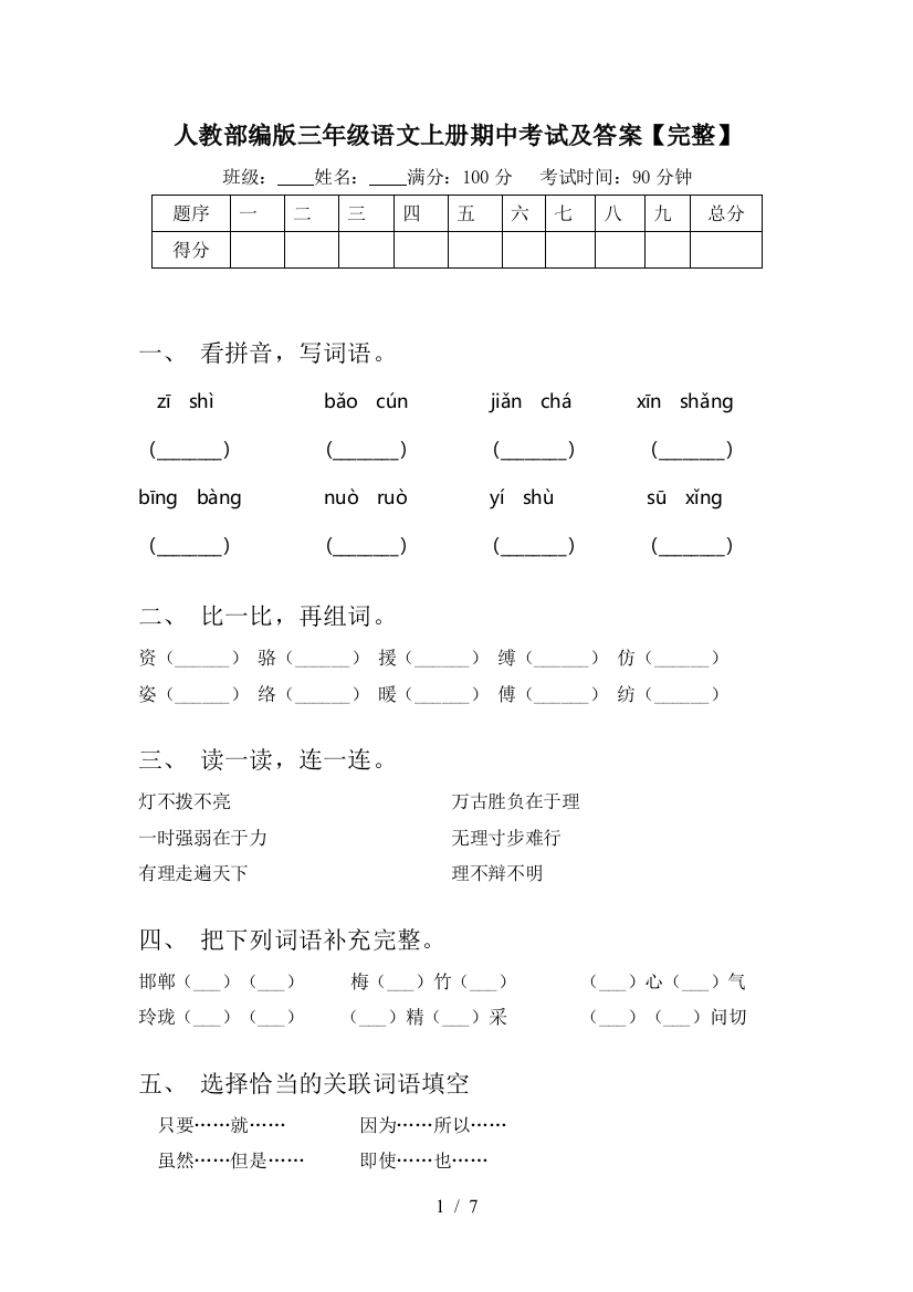 人教部编版三年级语文上册期中考试及答案【完整】