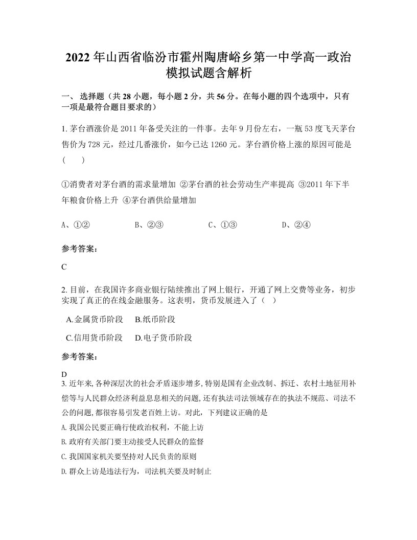 2022年山西省临汾市霍州陶唐峪乡第一中学高一政治模拟试题含解析